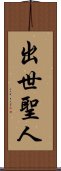 出世聖人 Scroll