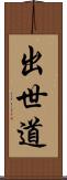 出世道 Scroll