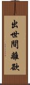 出世間離欲 Scroll