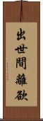 出世間離欲 Scroll