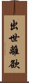 出世離欲 Scroll