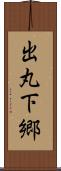 出丸下郷 Scroll