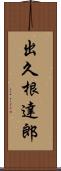 出久根達郎 Scroll