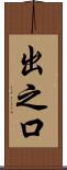 出之口 Scroll