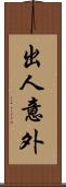 出人意外 Scroll