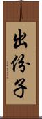 出份子 Scroll