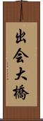 出会大橋 Scroll