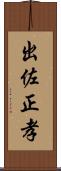 出佐正孝 Scroll