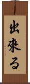 出來る Scroll