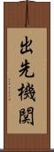 出先機関 Scroll