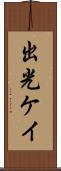 出光ケイ Scroll