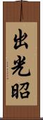 出光昭 Scroll