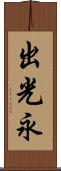 出光永 Scroll