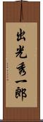 出光秀一郎 Scroll