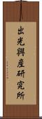 出光興産研究所 Scroll