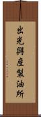 出光興産製油所 Scroll