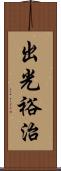 出光裕治 Scroll