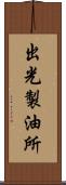 出光製油所 Scroll