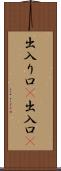 出入り口(P) Scroll