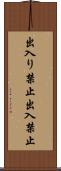 出入り禁止 Scroll