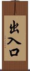 出入口 Scroll
