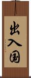 出入国 Scroll