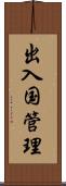 出入国管理 Scroll
