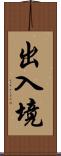 出入境 Scroll