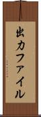 出力ファイル Scroll