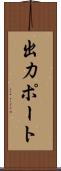 出力ポート Scroll