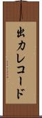 出力レコード Scroll