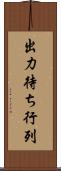 出力待ち行列 Scroll