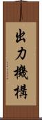 出力機構 Scroll