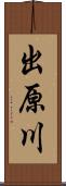 出原川 Scroll