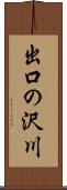 出口の沢川 Scroll