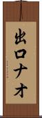 出口ナオ Scroll