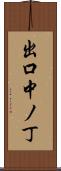 出口中ノ丁 Scroll