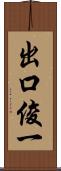 出口俊一 Scroll