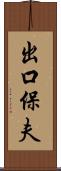 出口保夫 Scroll