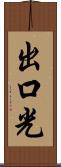 出口光 Scroll