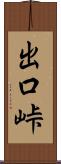 出口峠 Scroll