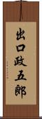 出口政五郎 Scroll