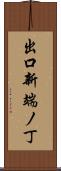 出口新端ノ丁 Scroll