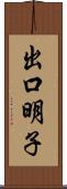 出口明子 Scroll