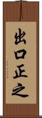 出口正之 Scroll