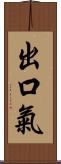 出口氣 Scroll