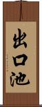 出口池 Scroll