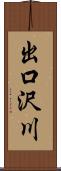 出口沢川 Scroll