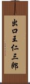 出口王仁三郎 Scroll