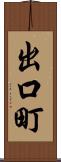 出口町 Scroll